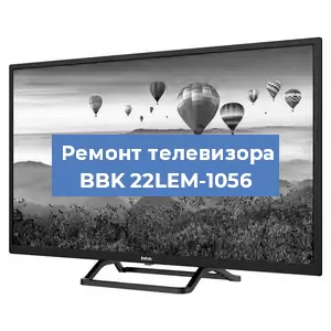 Замена блока питания на телевизоре BBK 22LEM-1056 в Красноярске